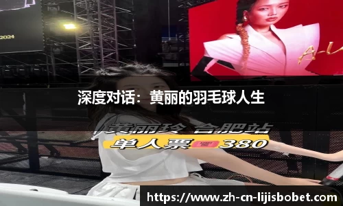 深度对话：黄丽的羽毛球人生