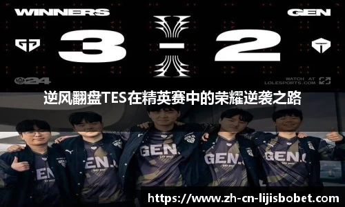 逆风翻盘TES在精英赛中的荣耀逆袭之路
