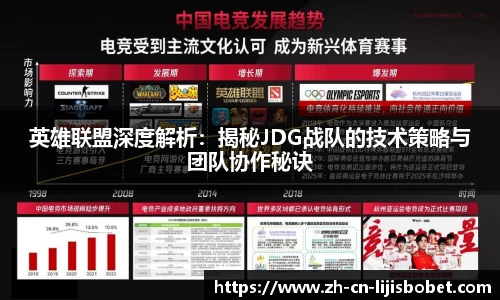 英雄联盟深度解析：揭秘JDG战队的技术策略与团队协作秘诀