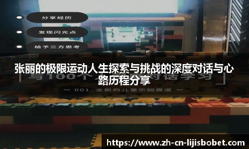 张丽的极限运动人生探索与挑战的深度对话与心路历程分享